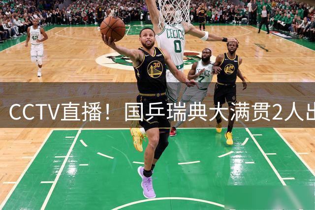 CCTV直播！国乒瑞典大满贯2人出局！王曼昱首秀！向鹏硬刚林钟勋 8月11日赛程出炉