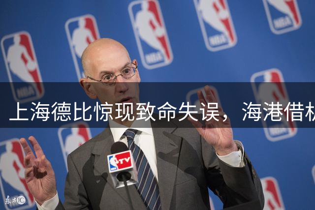 上海德比惊现致命失误，海港借机锁定胜局