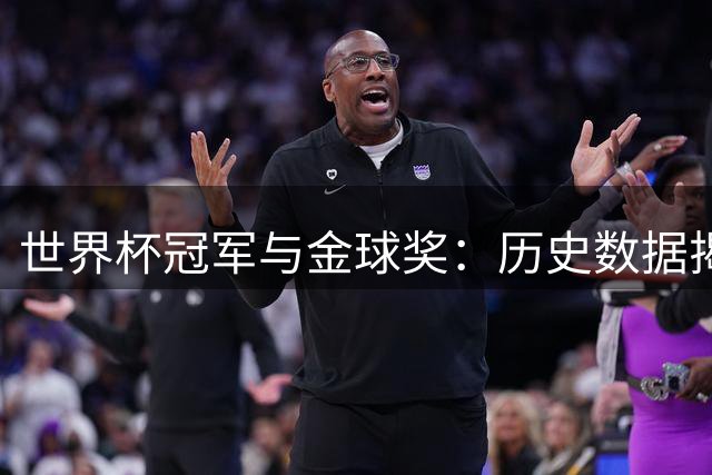 世界杯冠军与金球奖：历史数据揭示的深层关联