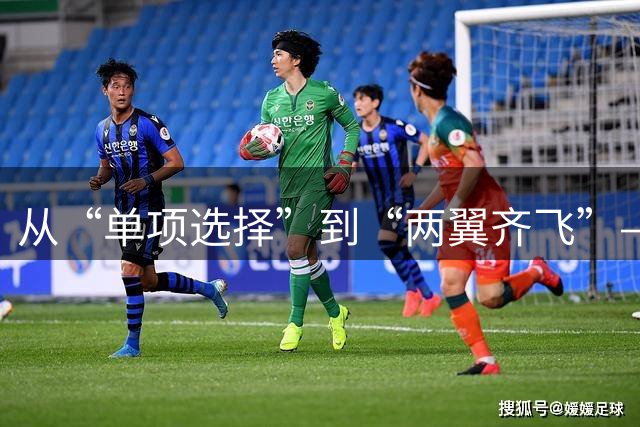 从“单项选择”到“两翼齐飞”——体教融合赋能青少年足球学训并重