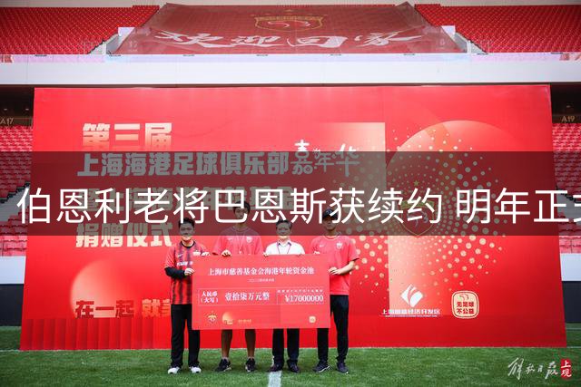 伯恩利老将巴恩斯获续约 明年正式转型教练岗位