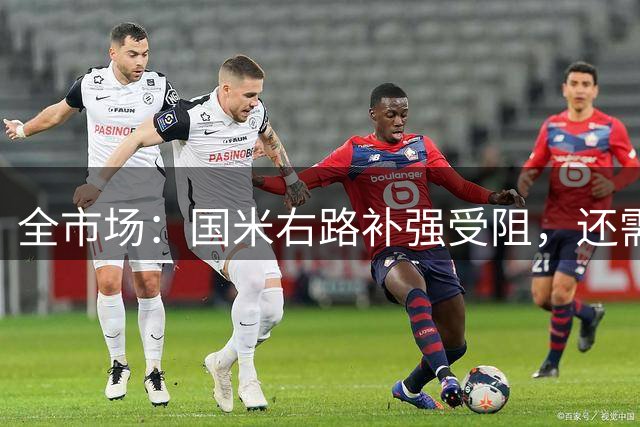 全市场：国米右路补强受阻，还需要一名邓弗里斯替代者