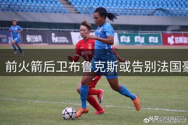 前火箭后卫布鲁克斯或告别法国豪门，多支欧洲劲旅抛出橄榄枝