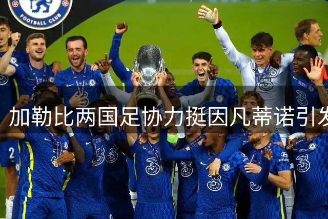 加勒比两国足协力挺因凡蒂诺引发争议