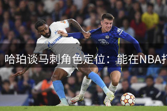 哈珀谈马刺角色定位：能在NBA打球就是最大荣幸