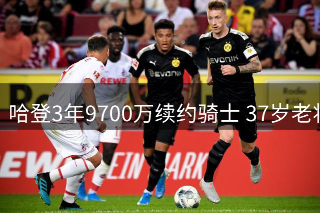 哈登3年9700万续约骑士 37岁老将书写生涯新篇章