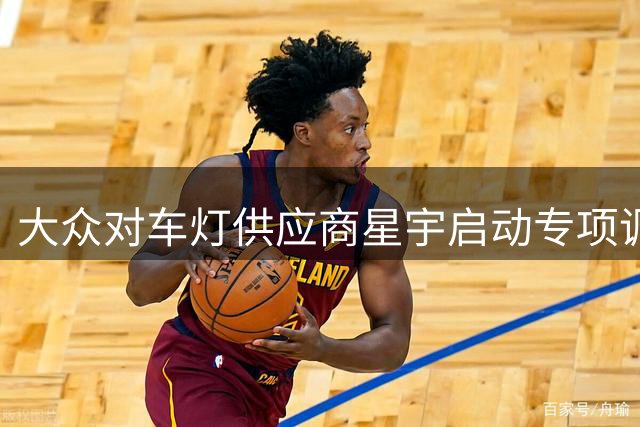 大众对车灯供应商星宇启动专项调查 用工问题引连锁反应