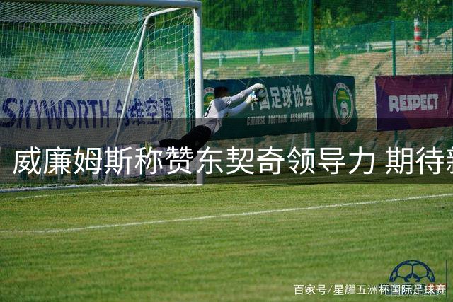 威廉姆斯称赞东契奇领导力 期待新赛季并肩作战