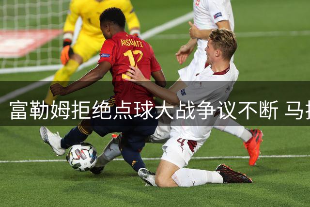 富勒姆拒绝点球大战争议不断 马拉加球员"玩闹"射空门