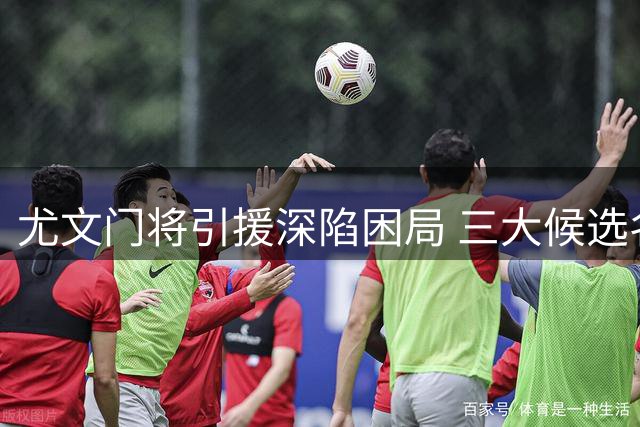 尤文门将引援深陷困局 三大候选名单曝光引关注
