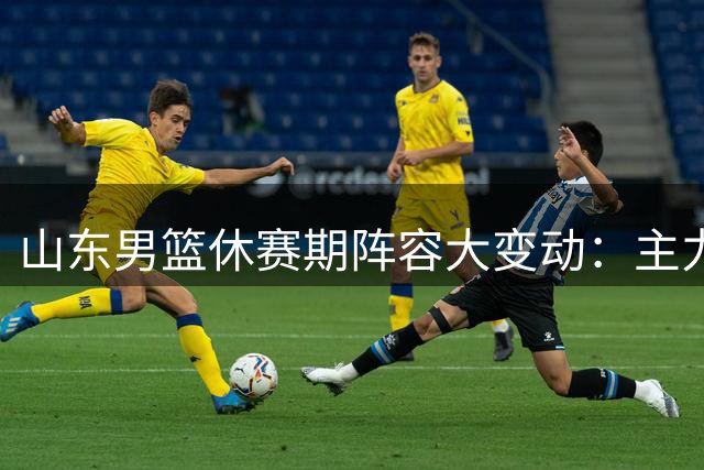 山东男篮休赛期阵容大变动：主力后卫或将转会，新赛季一号位补强势在必行