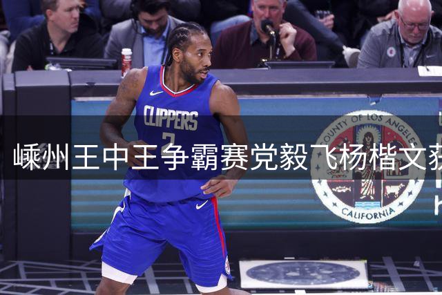 嵊州王中王争霸赛党毅飞杨楷文获胜 00后全出局