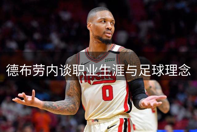 德布劳内谈职业生涯与足球理念