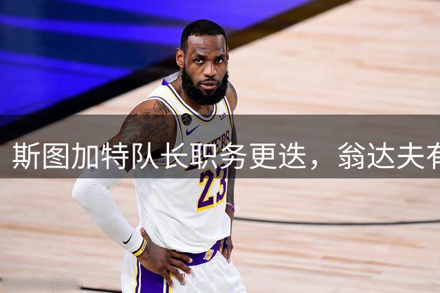 斯图加特队长职务更迭，翁达夫有望接替卡拉佐尔