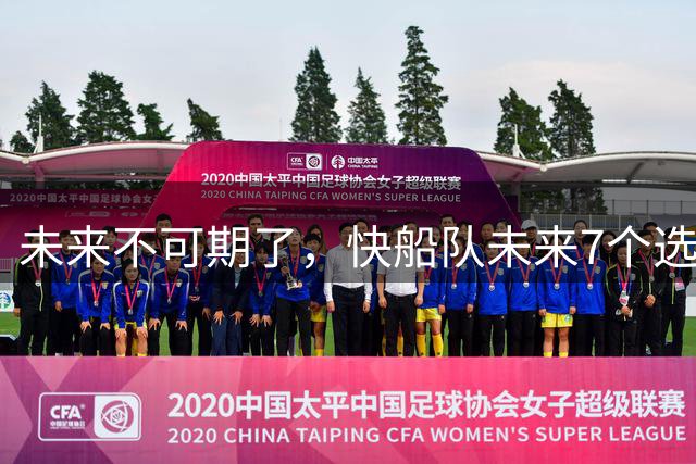 未来不可期了，快船队未来7个选秀年，首轮选秀权将从9个减到4个