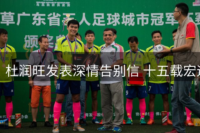 杜润旺发表深情告别信 十五载宏远岁月铸就篮球人生