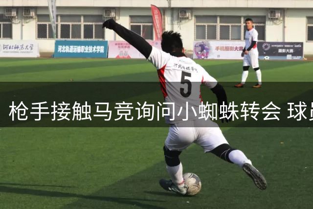 枪手接触马竞询问小蜘蛛转会 球员巴萨梦成交易障碍