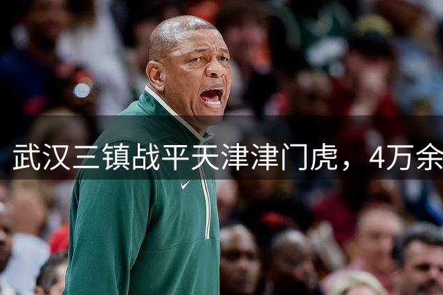 武汉三镇战平天津津门虎，4万余名球迷现场观赛，创主场历史新高