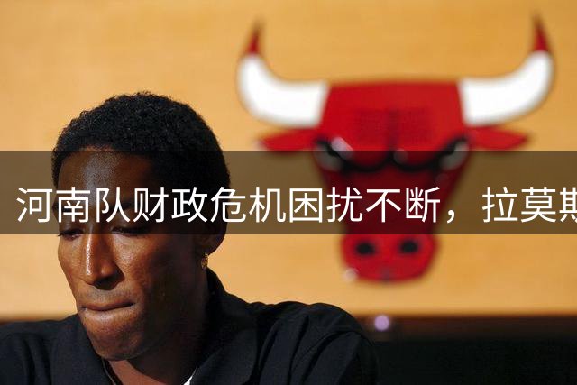 河南队财政危机困扰不断，拉莫斯去留成疑