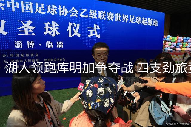 湖人领跑库明加争夺战 四支劲旅竞逐前勇士冠军锋线