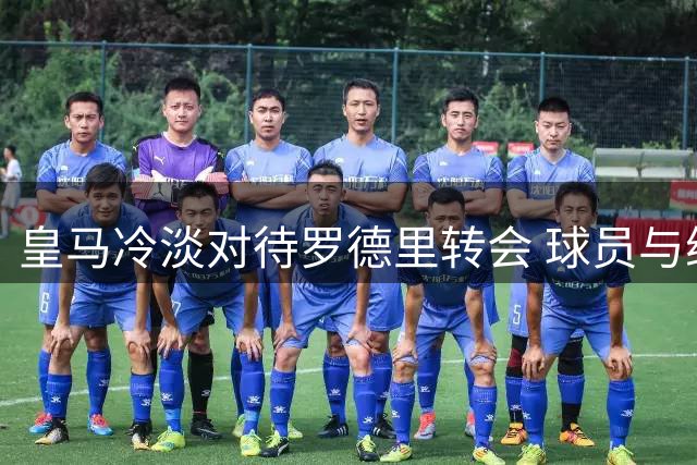 皇马冷淡对待罗德里转会 球员与维尼修斯金球恩怨成关键因素