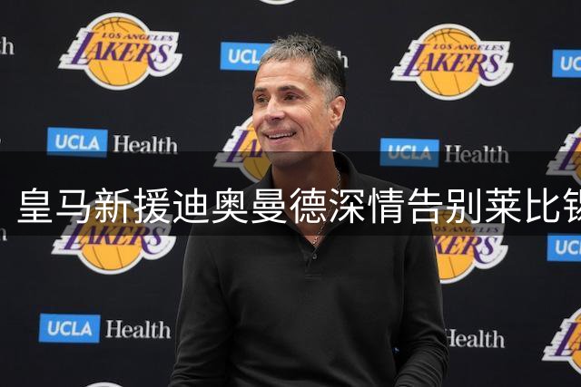 皇马新援迪奥曼德深情告别莱比锡：梦想成真时刻不忘感恩