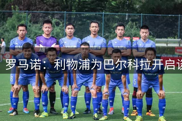 罗马诺：利物浦为巴尔科拉开启谈判，报价超1亿欧；巴黎要价更高
