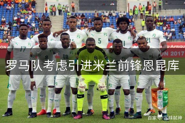 罗马队考虑引进米兰前锋恩昆库