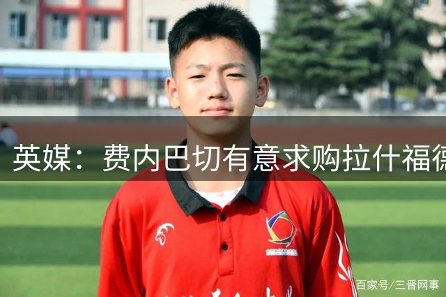 英媒：费内巴切有意求购拉什福德，愿砸重金引进