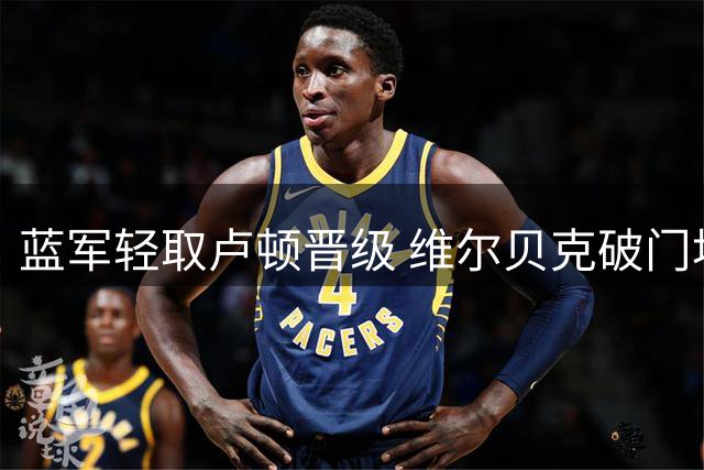 蓝军轻取卢顿晋级 维尔贝克破门埃斯特旺造乌龙