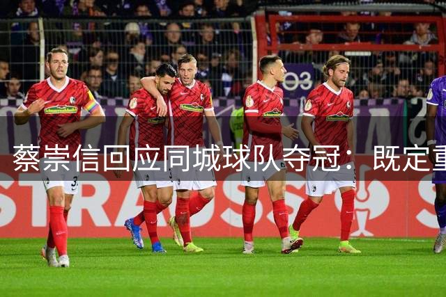 蔡崇信回应同城球队夺冠：既定重建计划不受影响