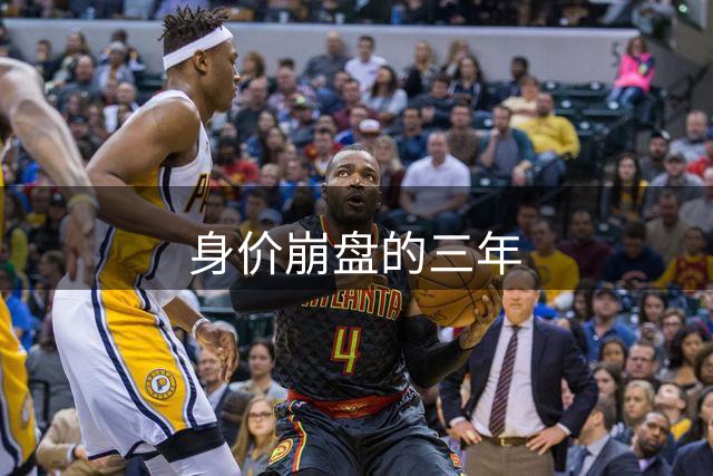 身价崩盘的三年
